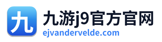 九游j9官方官网